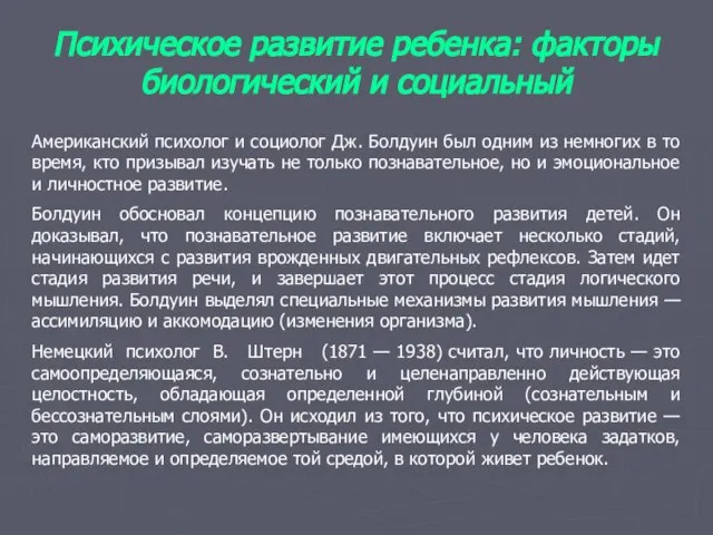 Психическое развитие ребенка: факторы биологический и социальный Американский психолог и социолог