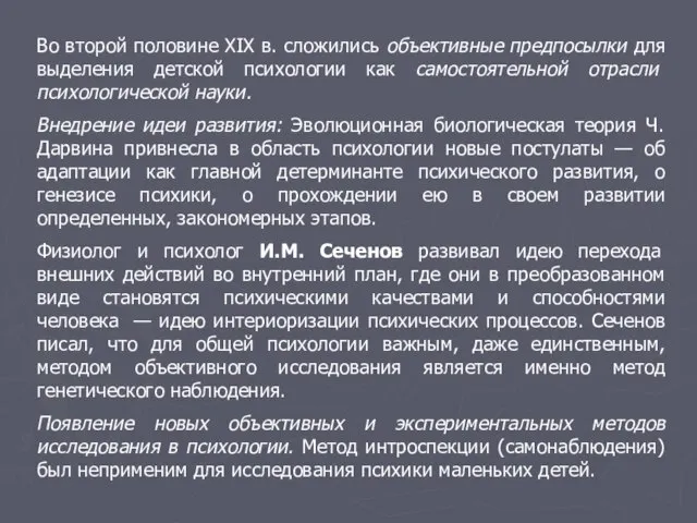 Во второй половине XIX в. сложились объективные предпосылки для выделения детской