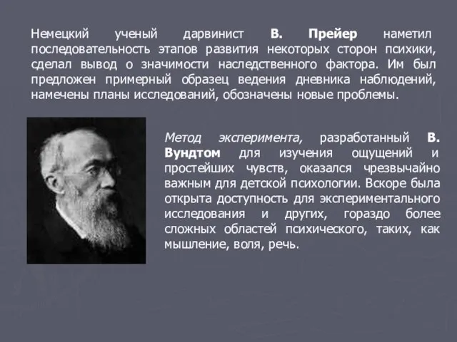 Немецкий ученый дарвинист В. Прейер наметил последовательность этапов развития некоторых сторон