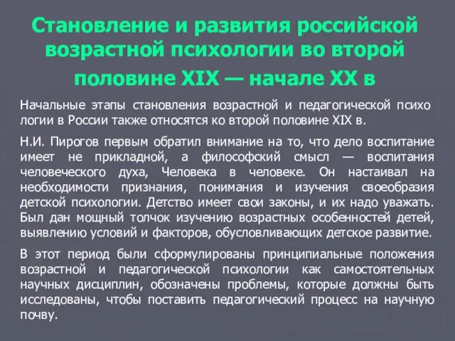 Становление и развития российской возрастной психологии во второй половине XIX —