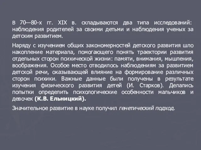 В 70—80-х гг. XIX в. складываются два типа исследований: наблюдения родителей