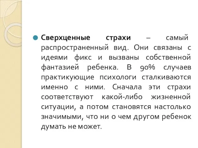 Сверхценные страхи – самый распространенный вид. Они связаны с идеями фикс