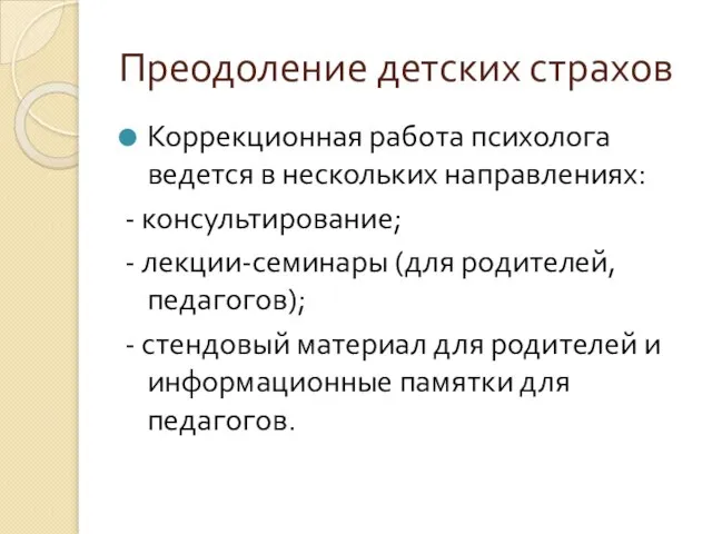 Преодоление детских страхов Коррекционная работа психолога ведется в нескольких направлениях: -