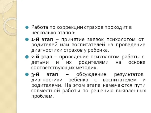 Работа по коррекции страхов проходит в несколько этапов: 1­-й этап –