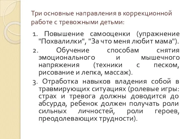 Три основные направления в коррекционной работе с тревожными детьми: 1. Повышение