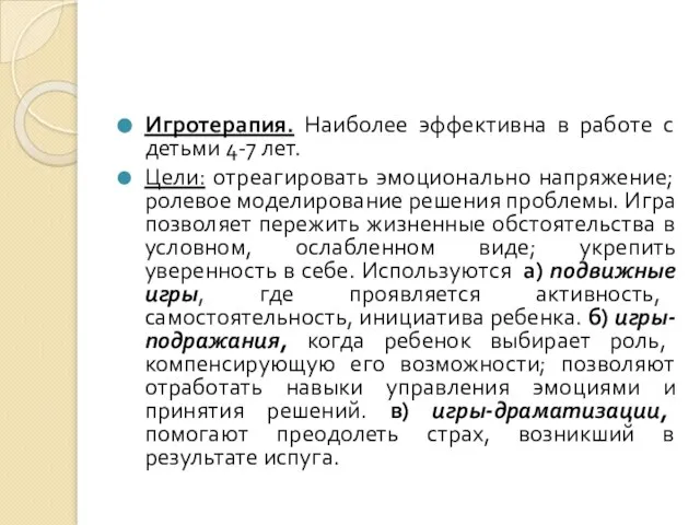 Игротерапия. Наиболее эффективна в работе с детьми 4-7 лет. Цели: отреагировать