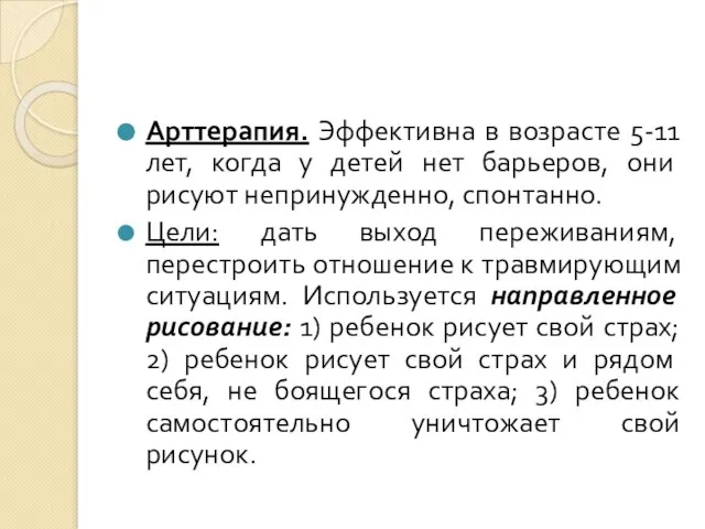 Арттерапия. Эффективна в возрасте 5-11 лет, когда у детей нет барьеров,