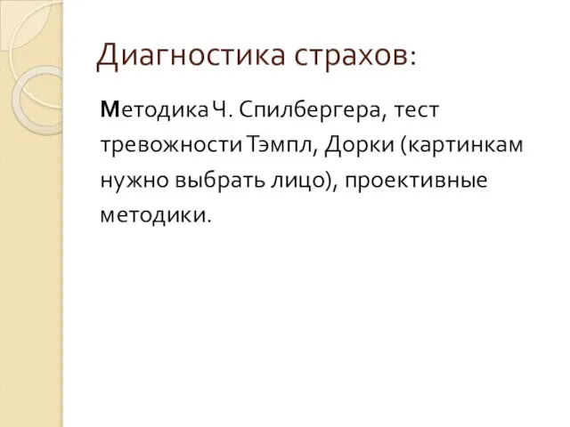 Диагностика страхов: Методика Ч. Спилбергера, тест тревожности Тэмпл, Дорки (картинкам нужно выбрать лицо), проективные методики.