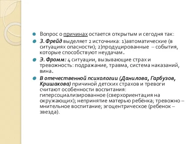 Вопрос о причинах остается открытым и сегодня так: З. Фрейд выделяет