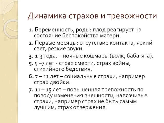 Динамика страхов и тревожности 1. Беременность, роды: плод реагирует на состояние