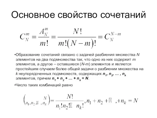 Основное свойство сочетаний Образование сочетаний связано с задачей разбиения множества N