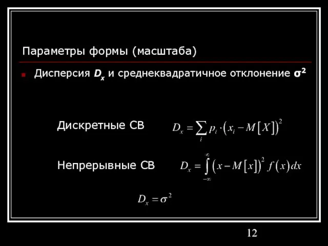 Параметры формы (масштаба) Дисперсия Dx и среднеквадратичное отклонение σ2 Дискретные СВ Непрерывные СВ