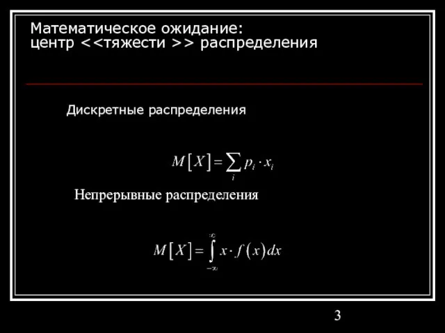 Математическое ожидание: центр > распределения Дискретные распределения Непрерывные распределения