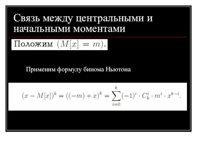 Связь между центральными и начальными моментами Применим формулу бинома Ньютона