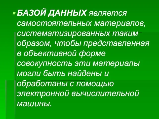 БАЗОЙ ДАННЫХ является самостоятельных материалов, систематизированных таким образом, чтобы представленная в