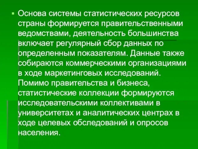 Основа системы статистических ресурсов страны формируется правительственными ведомствами, деятельность большинства включает