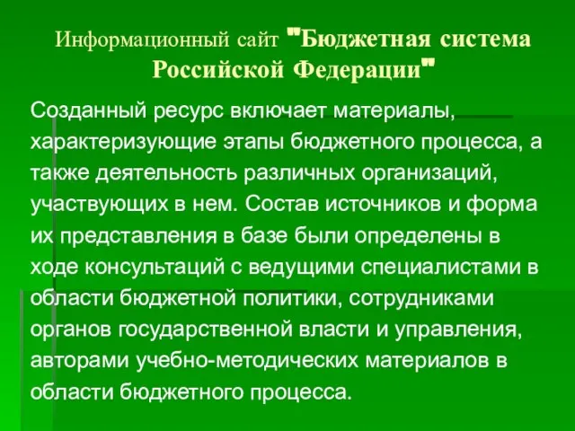 Информационный сайт "Бюджетная система Российской Федерации" Созданный ресурс включает материалы, характеризующие