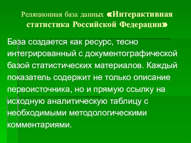 Реляционная база данных «Интерактивная статистика Российской Федерации» База создается как ресурс,