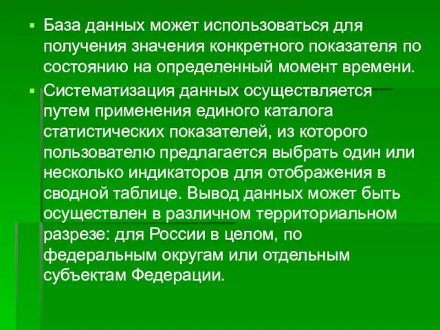 База данных может использоваться для получения значения конкретного показателя по состоянию