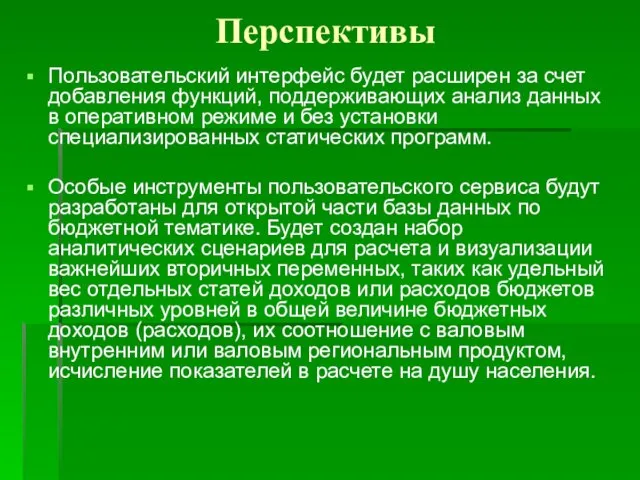 Перспективы Пользовательский интерфейс будет расширен за счет добавления функций, поддерживающих анализ