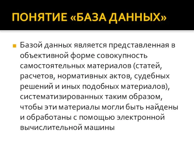 ПОНЯТИЕ «БАЗА ДАННЫХ» Базой данных является представленная в объективной форме совокупность