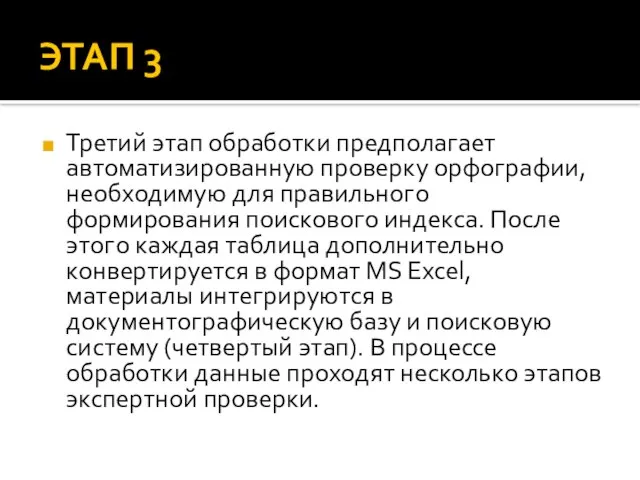 ЭТАП 3 Третий этап обработки предполагает автоматизированную проверку орфографии, необходимую для