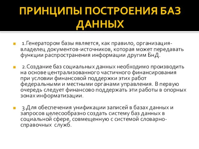 ПРИНЦИПЫ ПОСТРОЕНИЯ БАЗ ДАННЫХ 1.Генератором базы является, как правило, организация-владелец документов-источников,