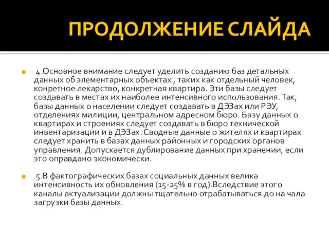 ПРОДОЛЖЕНИЕ СЛАЙДА 4.Основное внимание следует уделить созданию баз детальных данных об