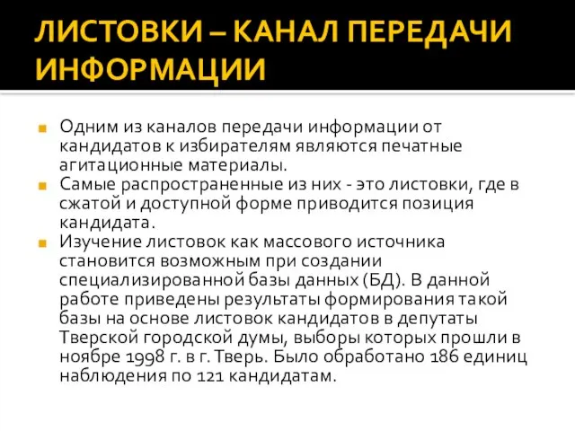 ЛИСТОВКИ – КАНАЛ ПЕРЕДАЧИ ИНФОРМАЦИИ Одним из каналов передачи информации от