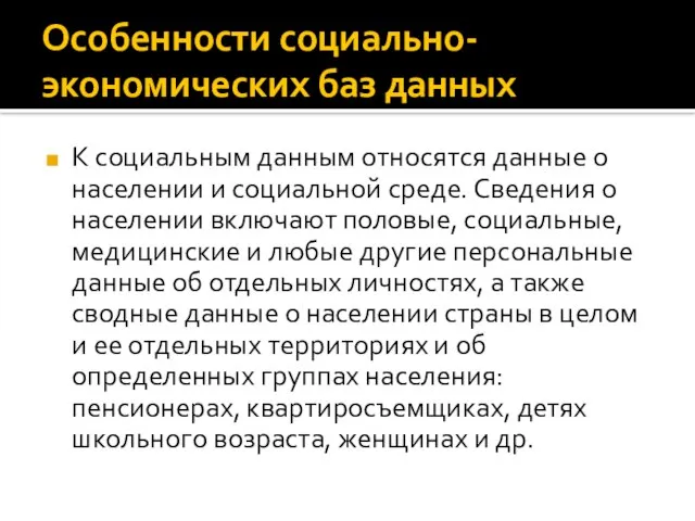 Особенности социально-экономических баз данных К социальным данным относятся данные о населении