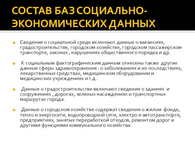 СОСТАВ БАЗ СОЦИАЛЬНО-ЭКОНОМИЧЕСКИХ ДАННЫХ Сведения о социальной среде включают данные о