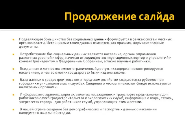 Продолжение салйда Подавляющее большинство баз социальных данных формируется в рамках систем