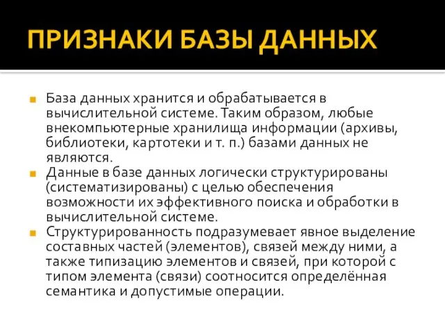 ПРИЗНАКИ БАЗЫ ДАННЫХ База данных хранится и обрабатывается в вычислительной системе.