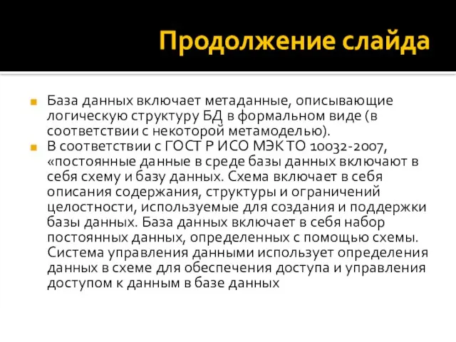 Продолжение слайда База данных включает метаданные, описывающие логическую структуру БД в