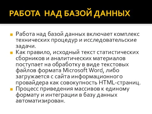 РАБОТА НАД БАЗОЙ ДАННЫХ Работа над базой данных включает комплекс технических