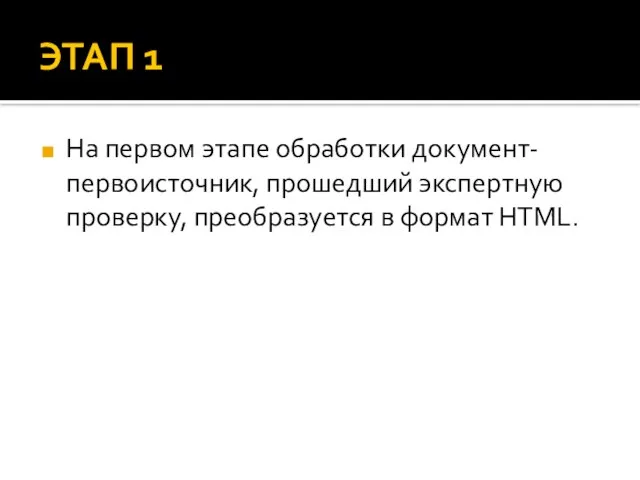ЭТАП 1 На первом этапе обработки документ-первоисточник, прошедший экспертную проверку, преобразуется в формат HTML.