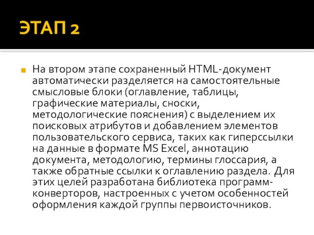 ЭТАП 2 На втором этапе сохраненный HTML-документ автоматически разделяется на самостоятельные