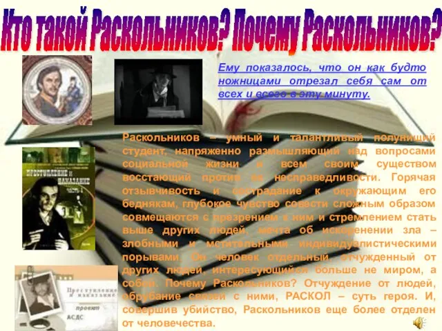 Кто такой Раскольников? Почему Раскольников? Раскольников – умный и талантливый полунищий