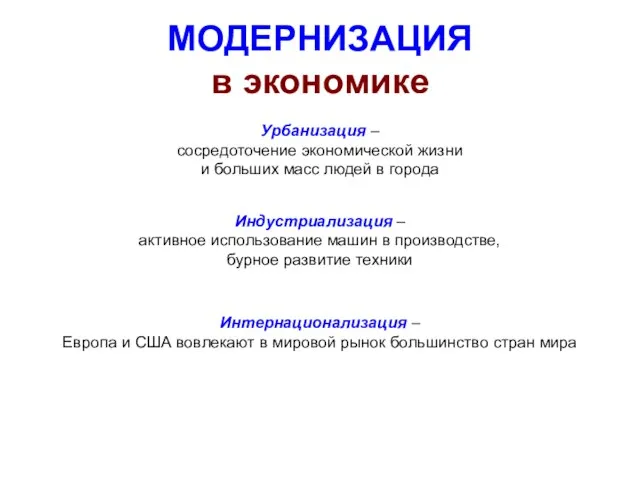 МОДЕРНИЗАЦИЯ в экономике Урбанизация – сосредоточение экономической жизни и больших масс