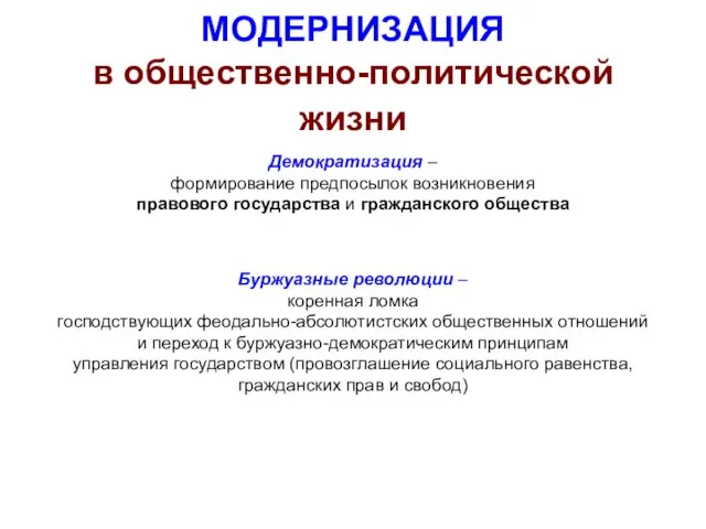 МОДЕРНИЗАЦИЯ в общественно-политической жизни Демократизация – формирование предпосылок возникновения правового государства