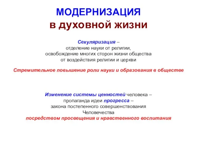 МОДЕРНИЗАЦИЯ в духовной жизни Секуляризация – отделение науки от религии, освобождение