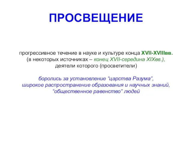 ПРОСВЕЩЕНИЕ прогрессивное течение в науке и культуре конца XVII-XVIIIвв. (в некоторых