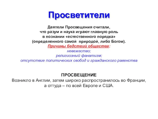 Просветители Деятели Просвещения считали, что разум и наука играют главную роль