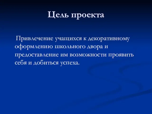 Цель проекта Привлечение учащихся к декоративному оформлению школьного двора и предоставление