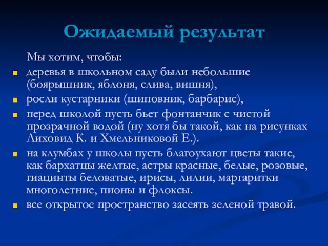 Ожидаемый результат Мы хотим, чтобы: деревья в школьном саду были небольшие