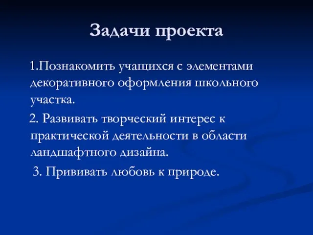 Задачи проекта 1.Познакомить учащихся с элементами декоративного оформления школьного участка. 2.