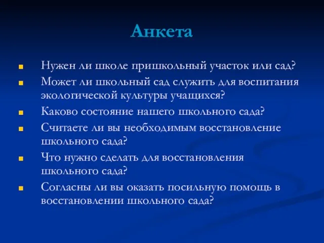 Анкета Нужен ли школе пришкольный участок или сад? Может ли школьный