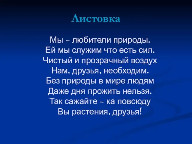 Листовка Мы – любители природы. Ей мы служим что есть сил.