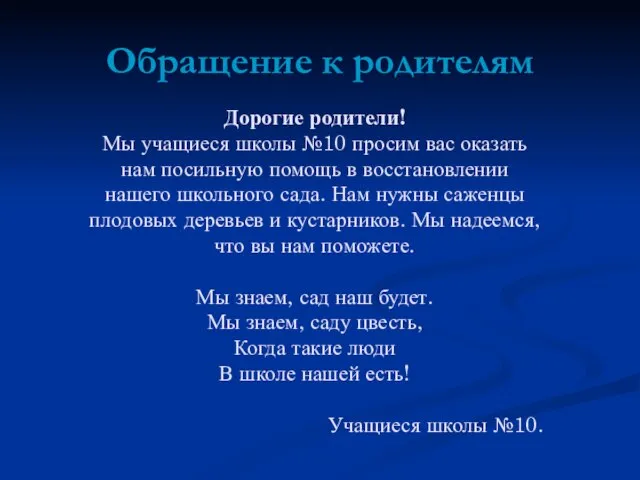 Обращение к родителям Дорогие родители! Мы учащиеся школы №10 просим вас