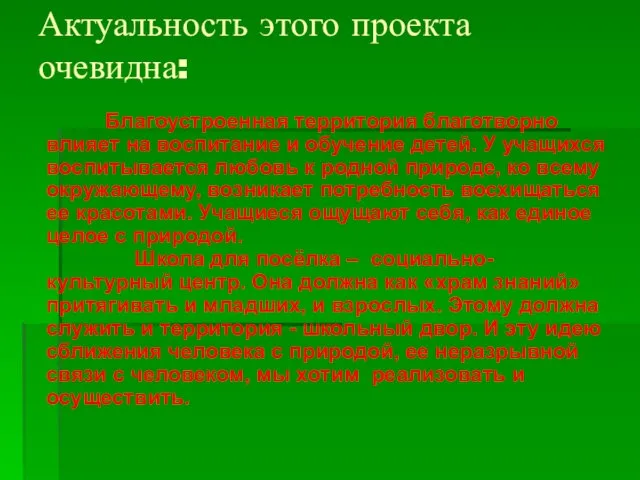 Актуальность этого проекта очевидна: Благоустроенная территория благотворно влияет на воспитание и